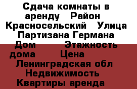Сдача комнаты в аренду › Район ­ Красносельский › Улица ­ Партизана Германа › Дом ­ 43 › Этажность дома ­ 9 › Цена ­ 11 000 - Ленинградская обл. Недвижимость » Квартиры аренда   